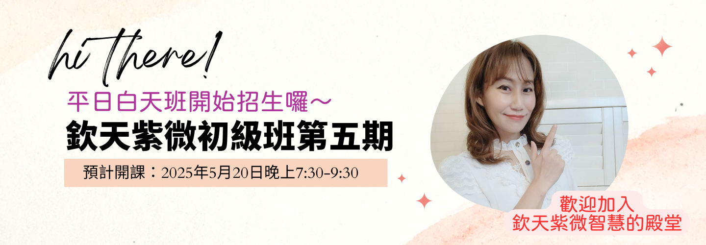 欽天紫微斗數