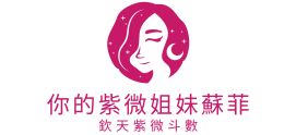 你的紫微姐妹蘇菲