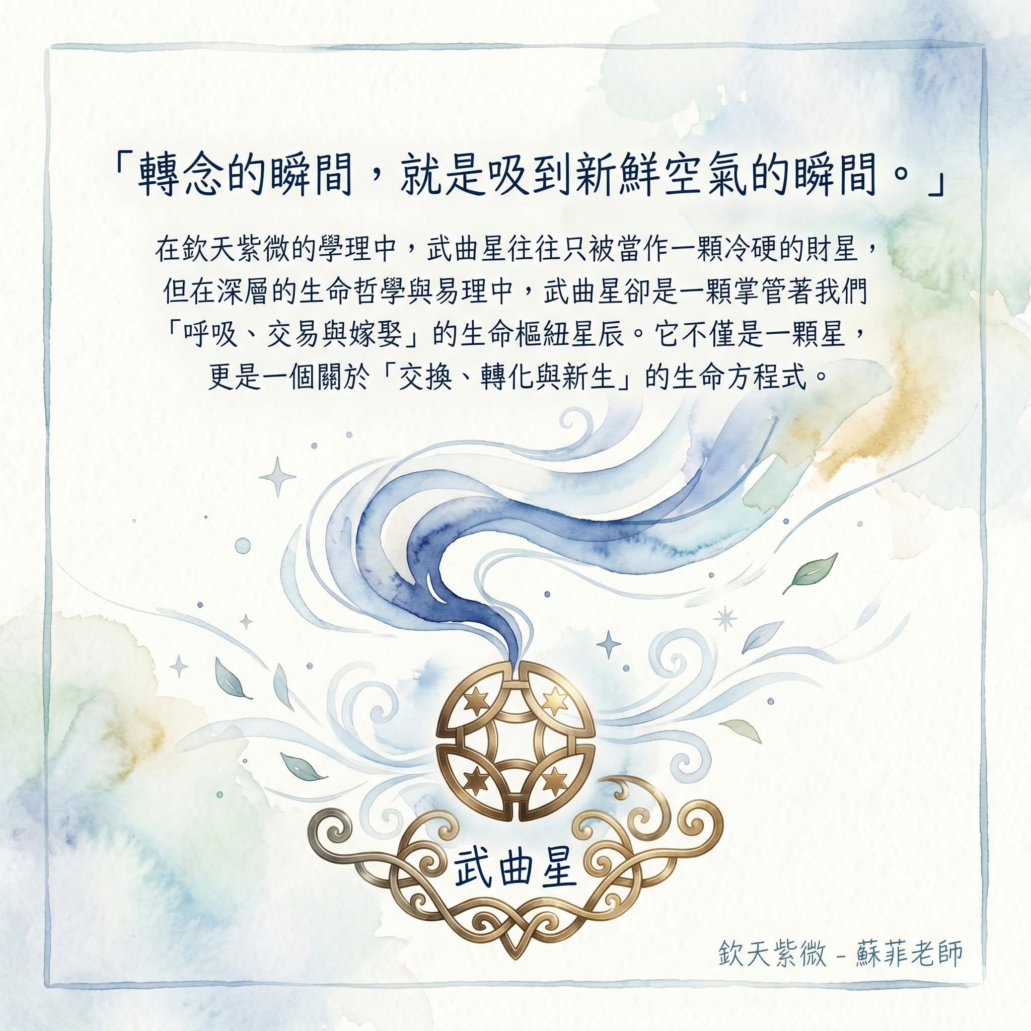 轉念的當下，就是吸到新鮮空氣的瞬間。–武曲星
