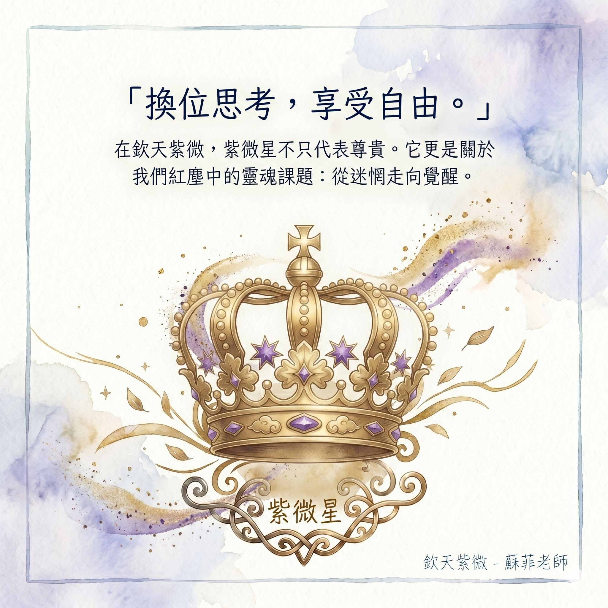 開始換位思考的我，就開始享受自由了！——紫微星